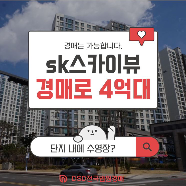  인천아파트경매 인천SK스카이뷰 하나로 해결됩니다