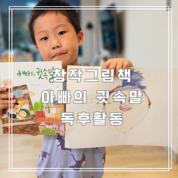  창작그림책 '아빠의 귓속말' 집콕놀이 독후활동