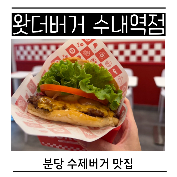  분당 수내 수제버거 왓더버거 런치 메뉴 추천 칼로리 셧더버거
