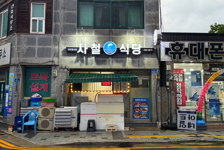 사철식당 사진 1