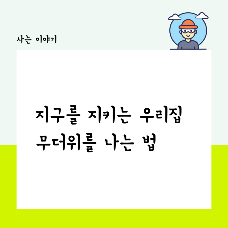  지구를 지키는 우리 집 무더위를 나는 법