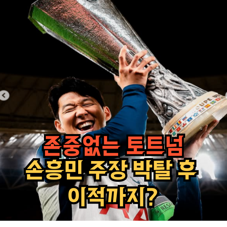 존중없는 토트넘 이적시장, <b>손흥민 주장</b> 박탈 후 이적 <b>가능성</b>까지?