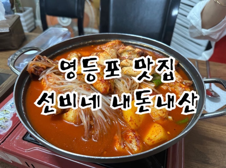  영등포시장 맛집 선비네 내돈내산 솔직후기