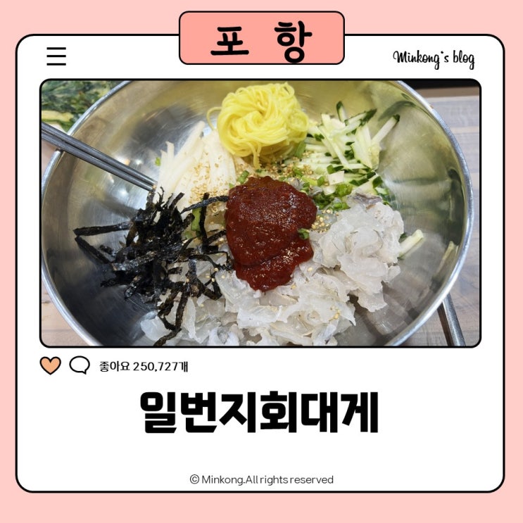  포항물회 맛집 : 일번지회대게 자연산물회 먹방후기