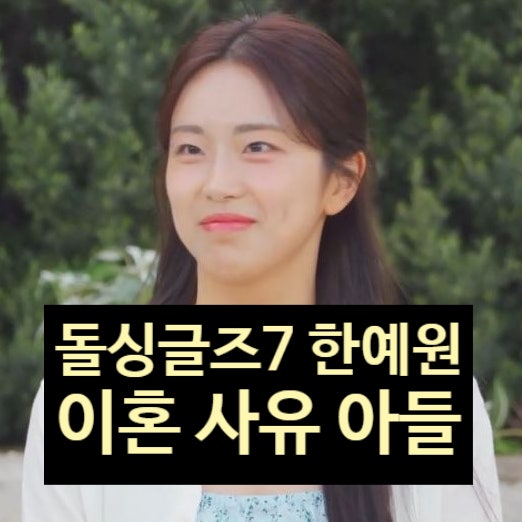  돌싱글즈7 한혜원 이혼 사유 눈물 고백!? 아들 혼자 키워! 군대 동기남편