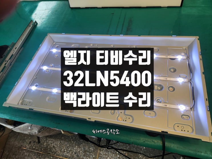  엘지 32LN5400 LEDTV 티비 수리 . 백라이트고장으로 화면이 안보이는 현상