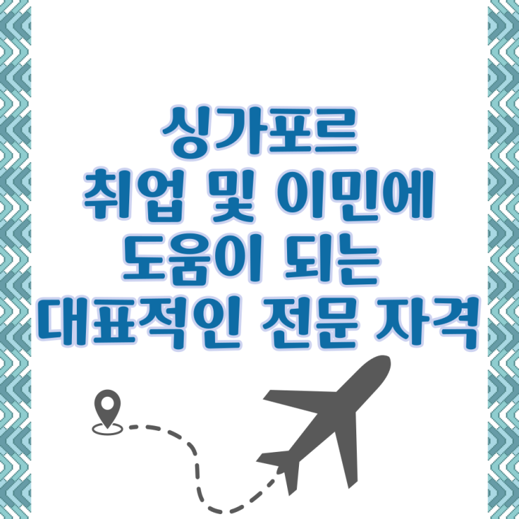  싱가포르 취업 및 이민에 도움이 되는 대표적인 전문 자격