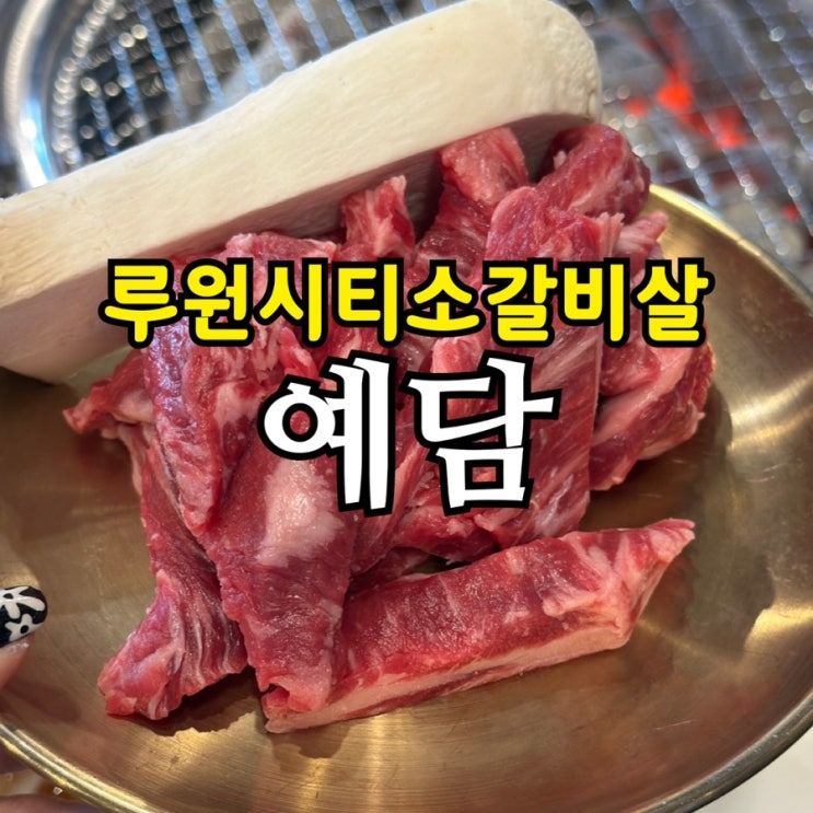  소주 3천 원! 루원시티 가성비 소갈빗살 맛집 ‘예담’｜회식·가족모임 강추 후기