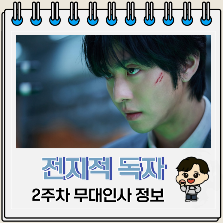  전지적 독자 시점 2주차 무대인사 영화관