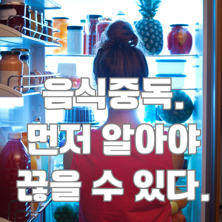  연구로 밝힌 음식중독, 우리는 왜 저녁만 되면 먹고싶은가! 해결책까지.