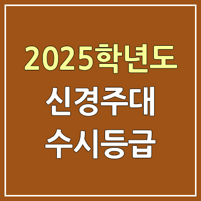 2025 신경주대 수시등급, 예비번호 | 신경주대학교 커트라인, 입결 (경주대 + 서라벌대 통합)