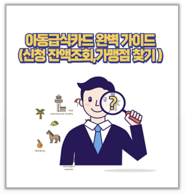  헷갈렸던 아동급식카드 사용법 신청 잔액조회 가맹점 총정리