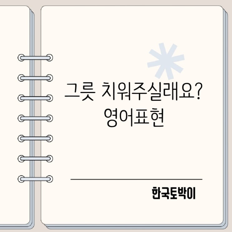  그릇 치워주세요 정리해주세요 영어로