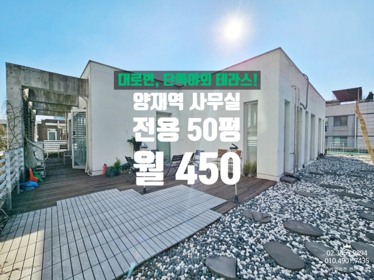  양재역 사무실 임대 단독야외 테라스가 있는 카페테리아 같은곳