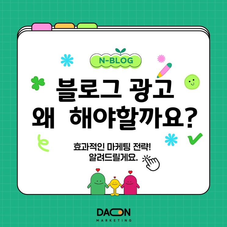  블로그 광고, 왜 해야 할까요? 효과적인 마케팅 전략 알려드릴게요