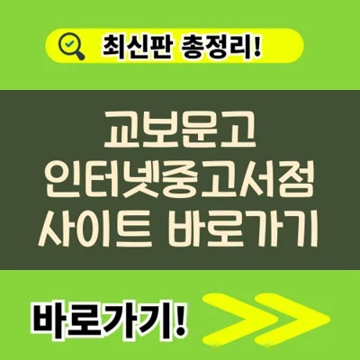  교보문고 인터넷중고서점 사이트 바로가기