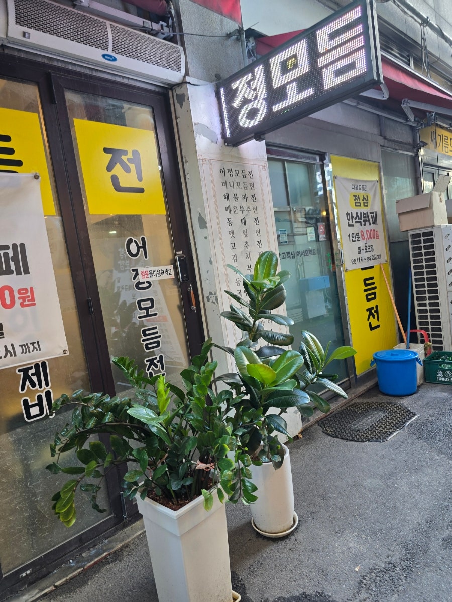 어정모듬전 사진 2