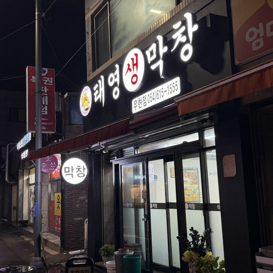 태영생막창 우현점 사진 2