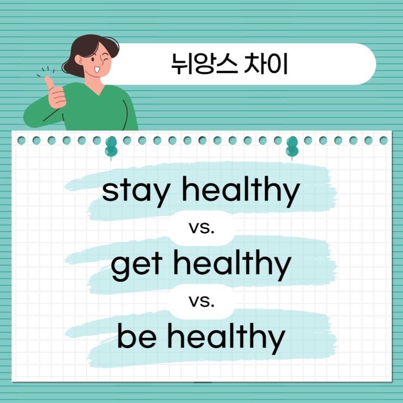 Stay Healthy, Get Healthy, Be Healthy는 언제 쓸까? 미국인처럼 자연스럽게 쓰는 법. 차이점 한눈에 보....