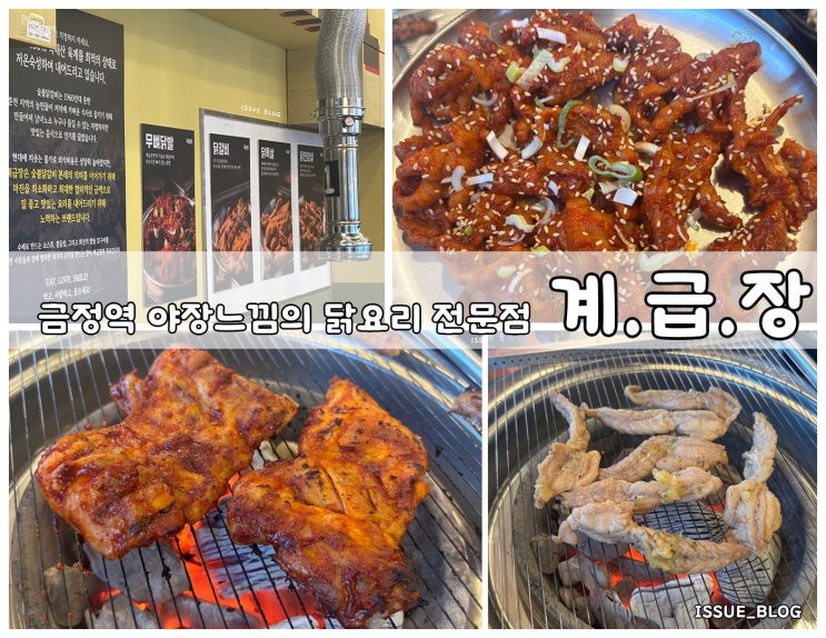  군포 금정역야장느낌의 숯불 닭갈비 맛집_계급장