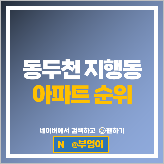 동두천 지행동 아파트 순위 동원베네스트 동두천생연 현진에버빌