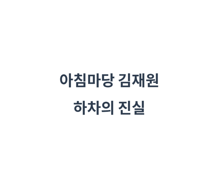 <b>아침마당 MC 교체</b> 김재원 하차... 명예퇴직 선택한 진짜 <b>이유</b>