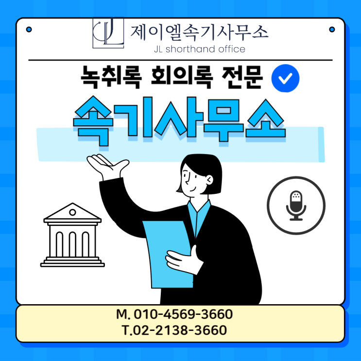  녹취 녹음 증거와 녹취록 법적 효력과 활용법