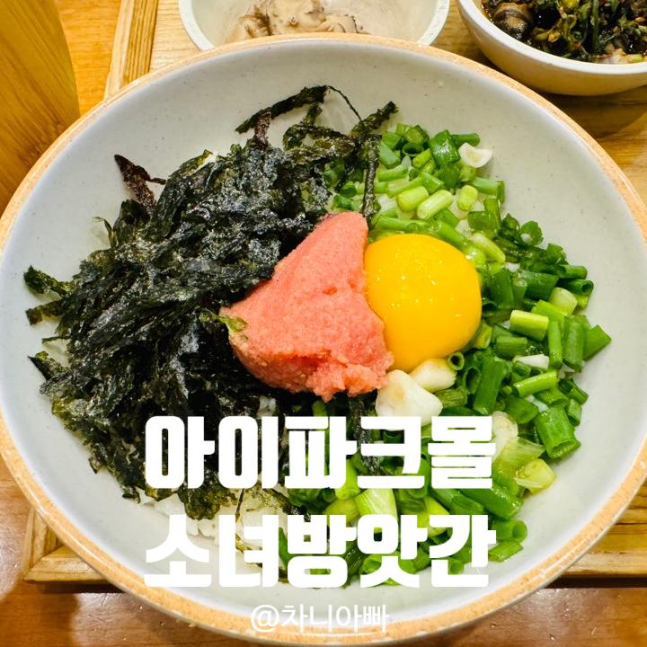  용산 아이파크몰 맛집 소녀방앗간 아이와 방문 후기