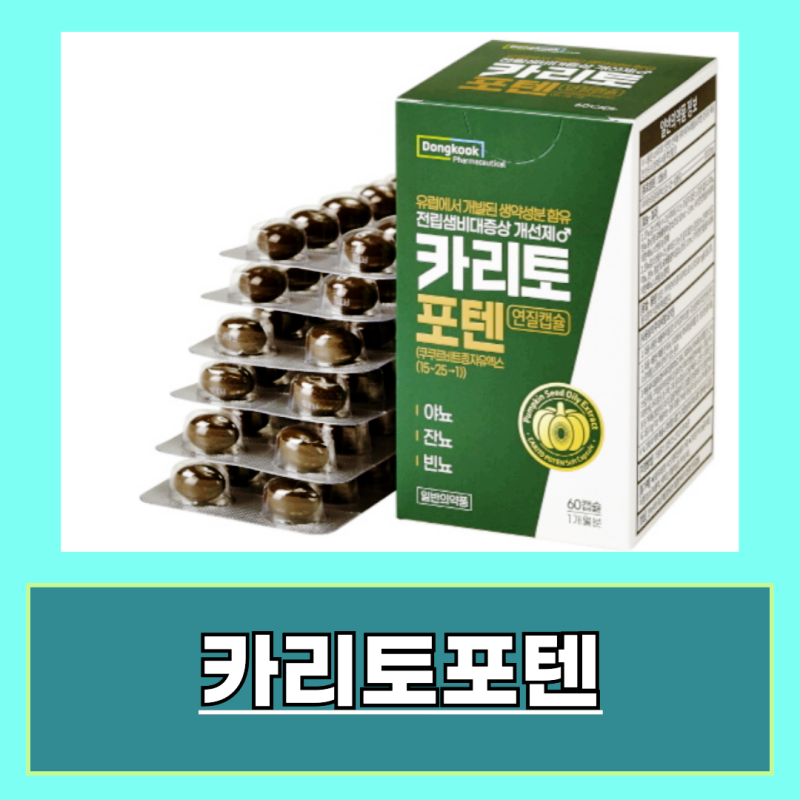 동국제약 카리토포텐 가격 효능 부작용 알아보기