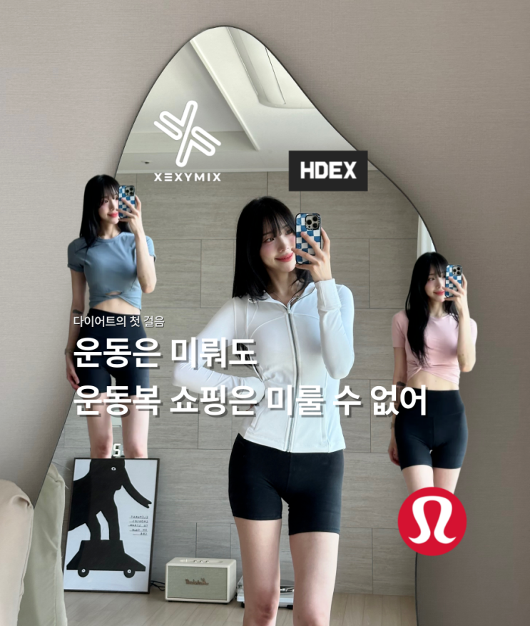  다이어트는 운동복 쇼핑부터 :: 룰루레몬, hdex, 젝시믹스 추천템 