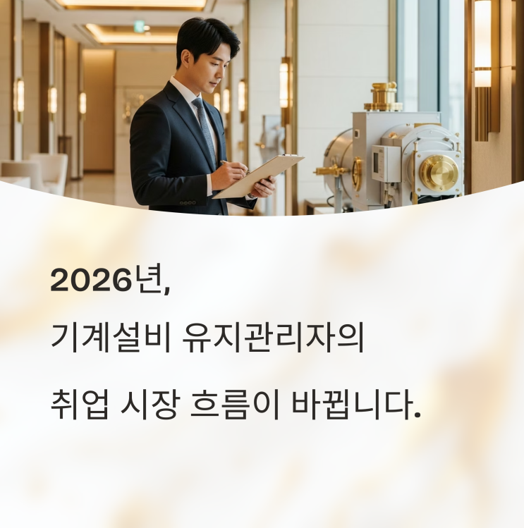  기계설비 유지관리자 취업 현실, 2026년 변화가 주는 기회와 도전