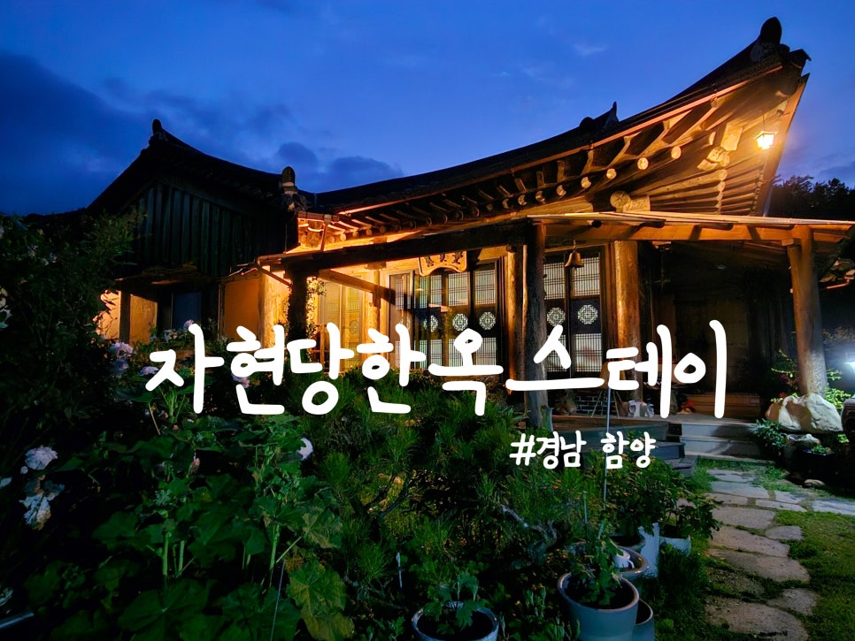 자현당한옥스테이 사진 1