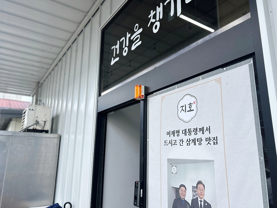 지호한방삼계탕 나주혁신점 사진 3