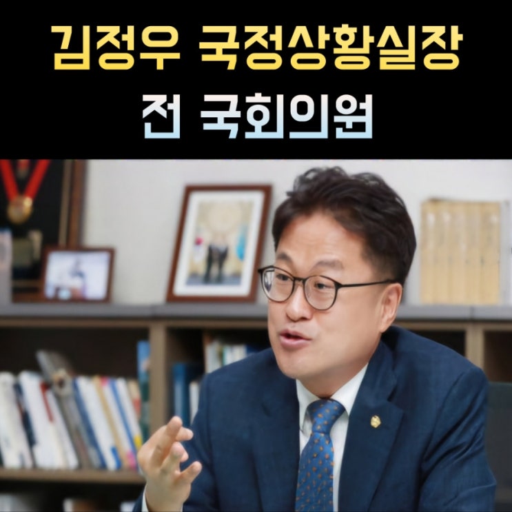김정우 국정상황실장 프로필, 나이 고향 학력