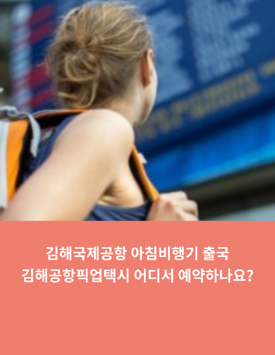  김해국제공항 아침비행기 출국 김해공항 픽업택시 어디서 예약하나요?