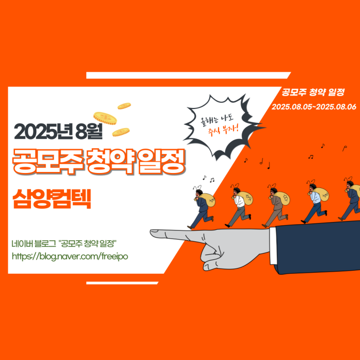  공모주 청약 일정 총정리 삼양컴텍 청약일정과 유의사항까지!