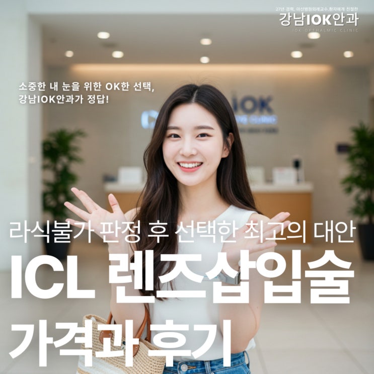  ICL 렌즈삽입술 가격과 후기, 라식불가 판정 후 선택한 최고의 대안