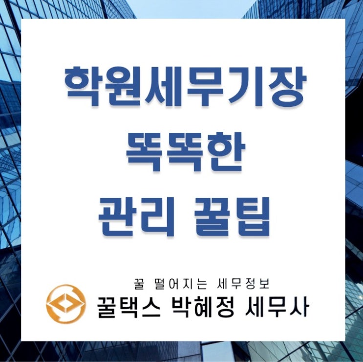  복잡한 학원 세무 기장 똑똑하게 관리하는 방법