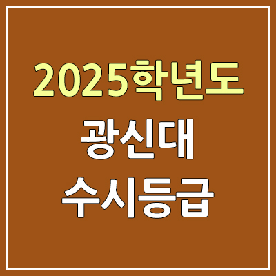 2025 광신대 수시등급, 예비번호 | 광신대학교 커트라인, 입결
