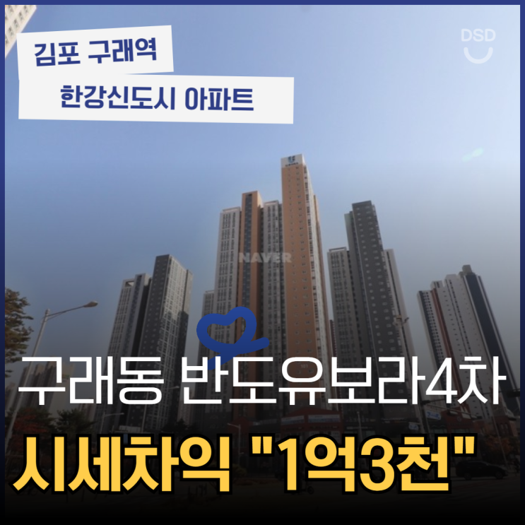  서울 직주근접 우수한 구래동 반도유보라4차