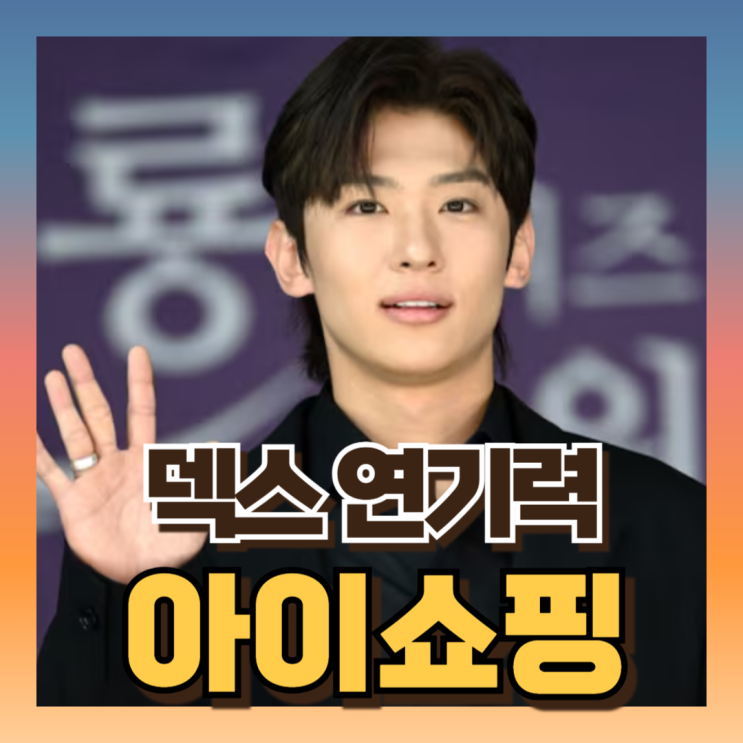 드라마 아이쇼핑 <b>덱스 연기력 논란</b>장면 보니 이유는?!