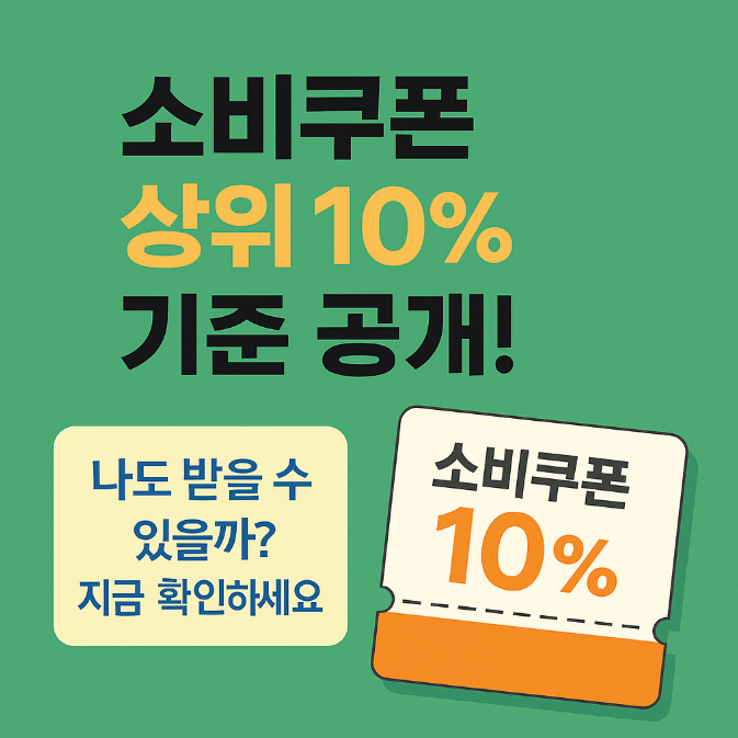  소비쿠폰 상위10% 기준은? 지급 대상 확인 및 신청방법 총정리