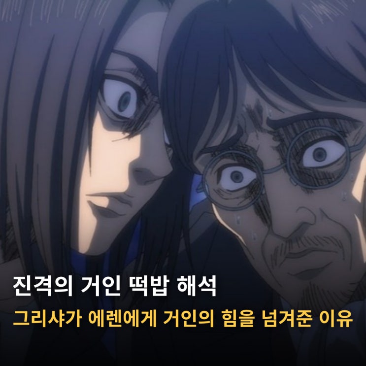  진격의 거인 떡밥 해석 | 그리샤가 에렌에게 거인의 힘을 넘겨준 이유