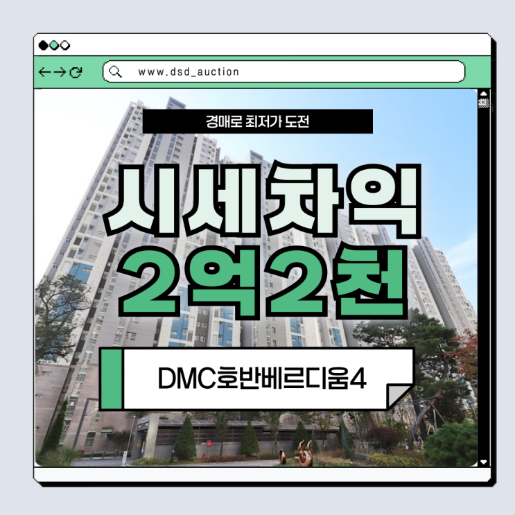  DMC호반베르디움4 개발 기대 높은 향동지구