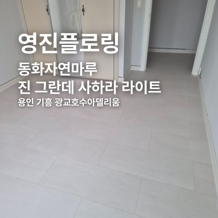 동화자연마루 진 그란데 사하라 라이트 광교호수아델리움 시공 후기