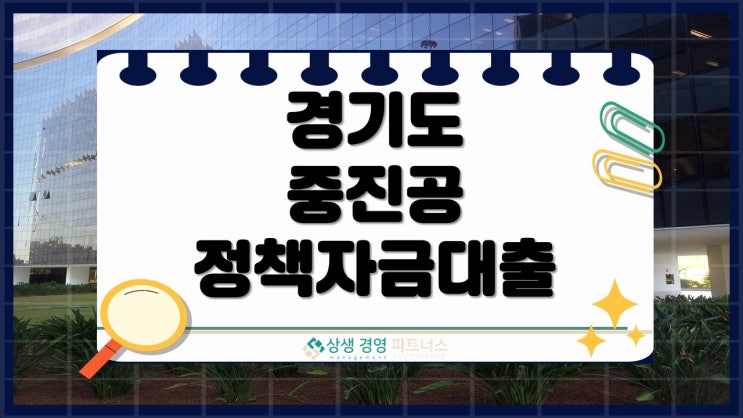 경기도 중진공 정책자금 대출 조건, 꼭 알아두세요.