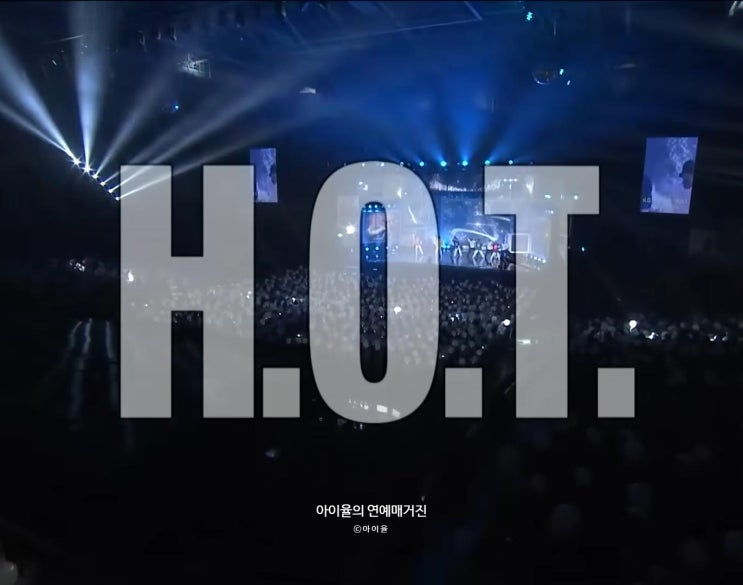 HOT 6년 만에 <b>완전체</b> 컴백 뭉침 한터 음악 페스티벌