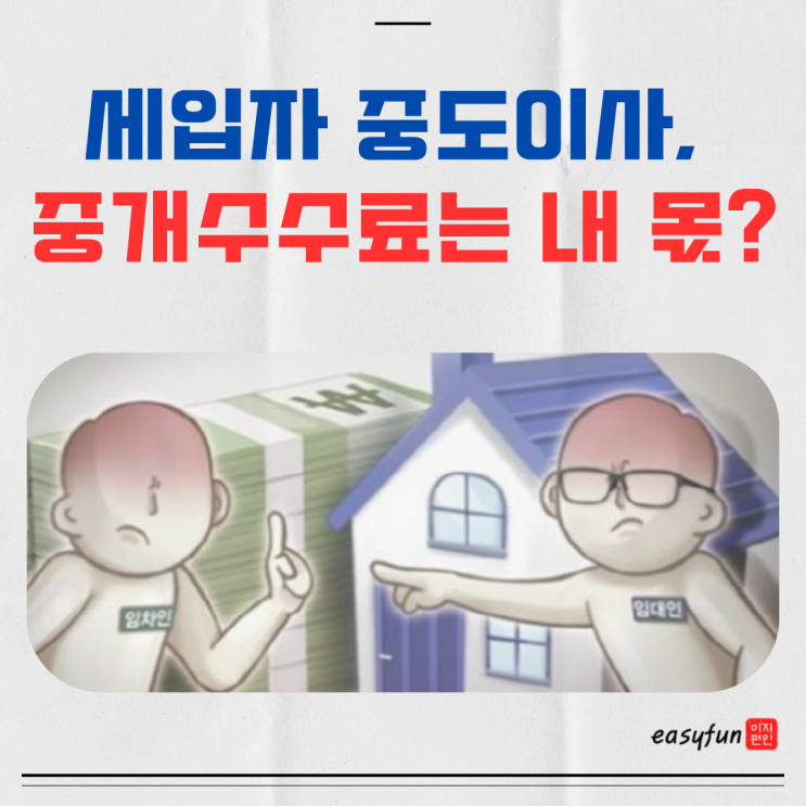  전세 연장, 계약서 없이 이사 가면 중개수수료는 누가 내나요?