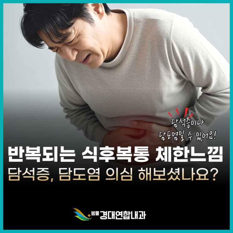  반복되는 식후 복통과 체한 느낌, 담석증과 담도염 의심해보셨나요?<실제 임상 증례 포함>