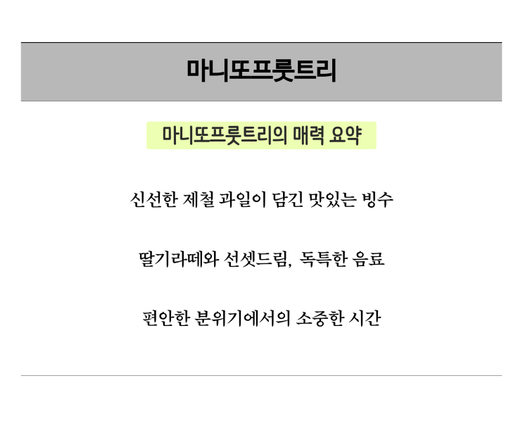  [맛집리뷰] 마니또프룻트리, 여수카페에서 만나는 과일 디저트의 매력
